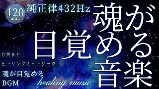 Download lagu 【癒し】魂が喜ぶ瞑想音楽～純正律432Hzヒーリングミュージック～ mp3