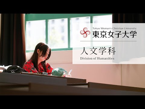 ［学科コンセプトムービー］人文学科｜東京女子大学現代教養学部