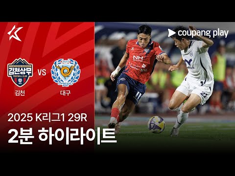김천 상무 FC 1 : 2 대구 FC