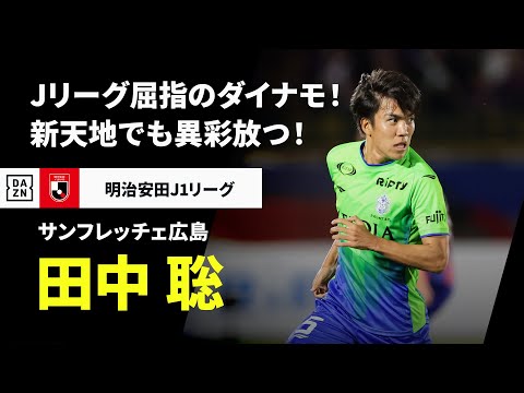 サンフレッチェ広島のチーム概要・注目選手を紹介!【ワクタカスポーツ 2025年版】 22 動画サムネイル