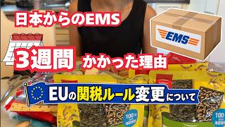 日本からのEMSが届くまで3週間…？EUの関税ルールが変更されました