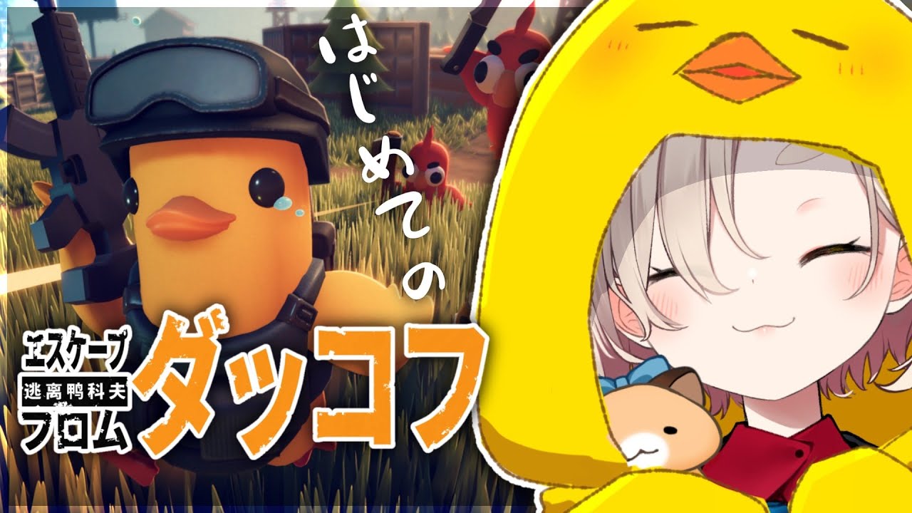 【エスケープ フロム ダッコフ】初めてのダッコフ！めちゃくちゃ面白いらしい【にじさんじ/町田ちま】