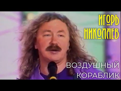 Игорь Николаев - Воздушный кораблик | Архивная запись 2002 года