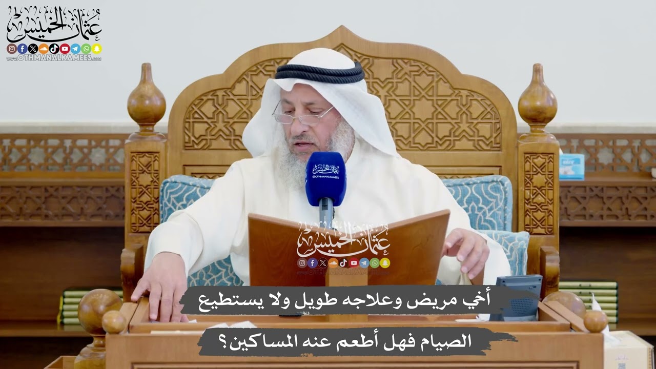 1153 - أخي مريض وعلاجه طويل ولا يستطيع الصيام فهل أطعم عنه المساكين؟ - عثمان الخ?