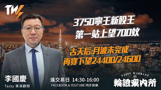 3750寧王新股王 第一站上望700蚊 古天后:月波未完成 再穿下望24400/24600｜李國慶 Lino｜Tasty Warrants 2026-03-20