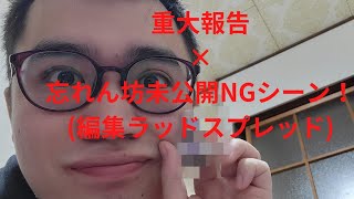 2022クリスマス重大報告＆忘れん坊NG未公開シーン！