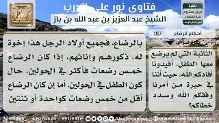صورة 187 - رجل له زوجتان رضع طفل من إحداهما ثم أراد أن يتزوج من بنات الزوجة الثانية - نور على الدرب
