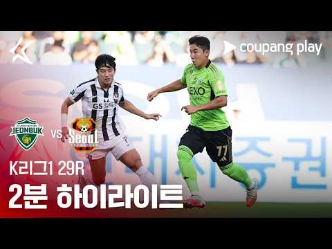 전북현대 VS FC서울 1:2 K리그1 하이라이트