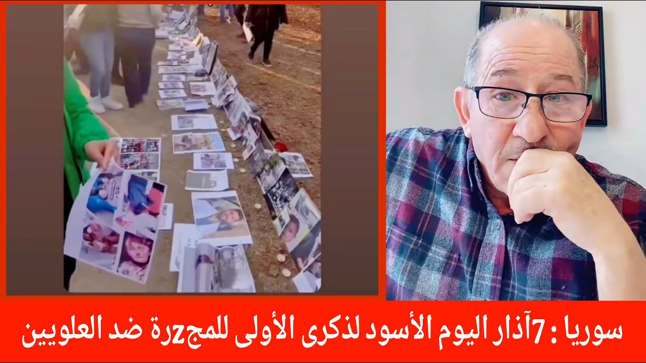 سوريا : 7 آذار  اليوم الأسود للذكرى الأولى للمجZرة ضد العلويين !؟ بث مباشر الإع?