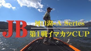 JB河口湖Aシリーズ2019 第1戦 イマカツCUP　Go!Go!NBC!