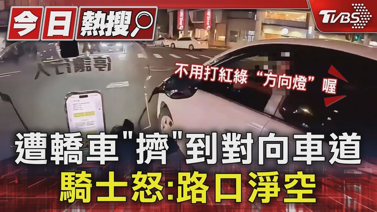 遭轎車「擠」到對向車道　騎士怒：路口淨空