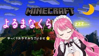 【Minecraft】よるまなくら【愛園愛美】のサムネイル