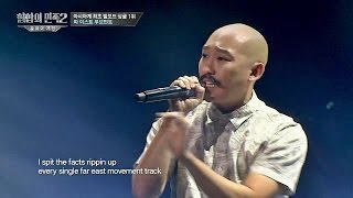 파 이스트 무브먼트 스페셜 무대 - 풀버전 힙합의 민족2 2회