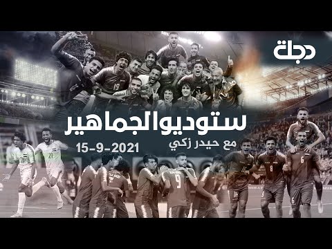 شاهد بالفيديو.. ستوديو الجماهير مع حيدر زكي 2021-9-15