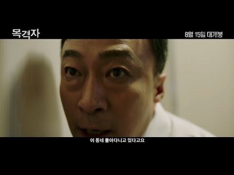 [목격자] 30초 예고편