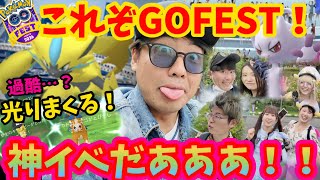 GOフェス会場攻略！年1イベントたまんねぇ！【ポケモンGO】