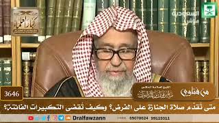 [3646] متى تُقدَّم صلاة الجنازة على الفرض؟ وكيف تُقضى التكبيرات الفائتة؟ - صالح الفوزان