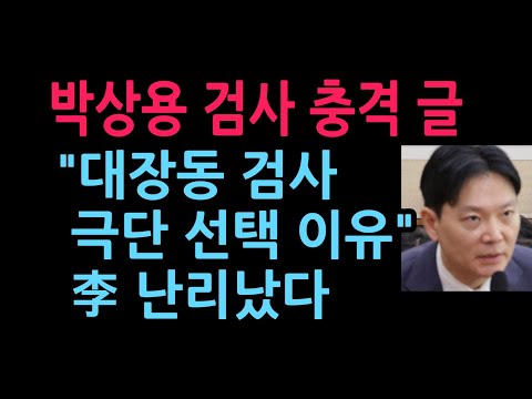 박상용 검사 충격 글, 이재명 난리났다(2026.4.17)