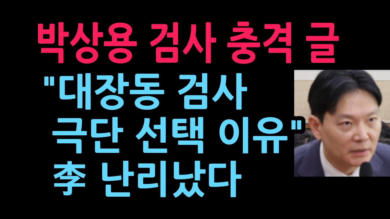 박상용 검사 충격 글, 이재명 난리났다(2026.4.17)