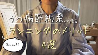 【うつ病節約系Youtuber】高コスパ！実践して分かったランニングのメリット4選