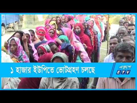 তৃতীয় দফায় চলছে ১ হাজার ইউপিতে ভোটগ্রহণ