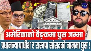 इनमको मोबाइलमा अर्को प्रमाण : प्रधानन्यायाधीश र रास्वपा सांसदको नाममा अमेरिकामा घुस ! VIP फन्दामा?