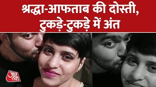 लव-धोखा और मर्डर की खौफनाक साजिश ! | Shraddha Murder Case Latest News | Delhi Police | Aaj Tak News