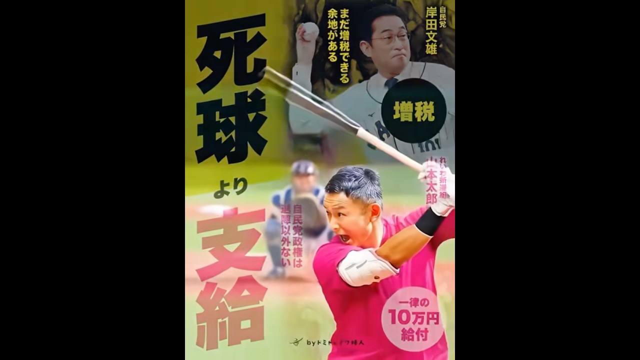 【がんばって】れいわ新選組と山本太郎/政界のWBC/始球式/ホームランボールとデッドボール/統一教会問題は外患誘致罪