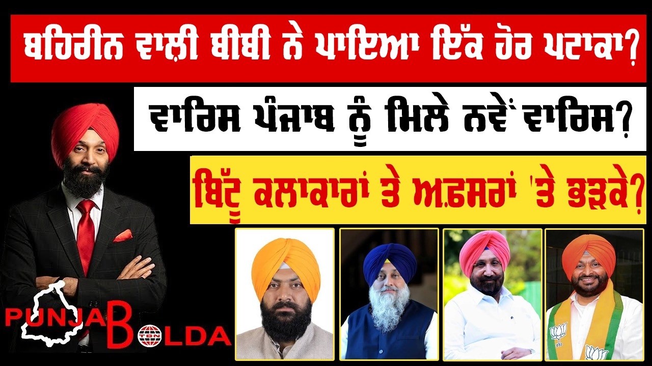 🛑 PUNJAB BOLDA (2278) ਬਹਿਰੀਨ ਵਾਲ਼ੀ ਬੀਬੀ ਨੇ ਪਾਇਆ ਇੱਕ ਹੋਰ ਪਟਾਕਾ?-TBN