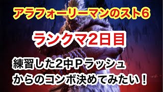 アラフォーリーマンがスト６に挑戦【ランクマ2日目】