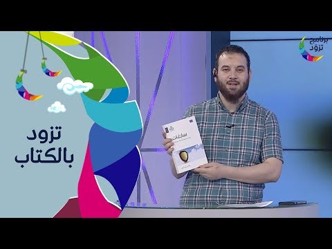 كتاب سابغات | درع الوعي في مواجهة الشبهات الفكرية المعاصرة