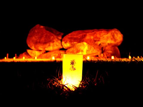 飛鳥光の回廊2022 　明日香をともす「和」のひかり 　　30秒