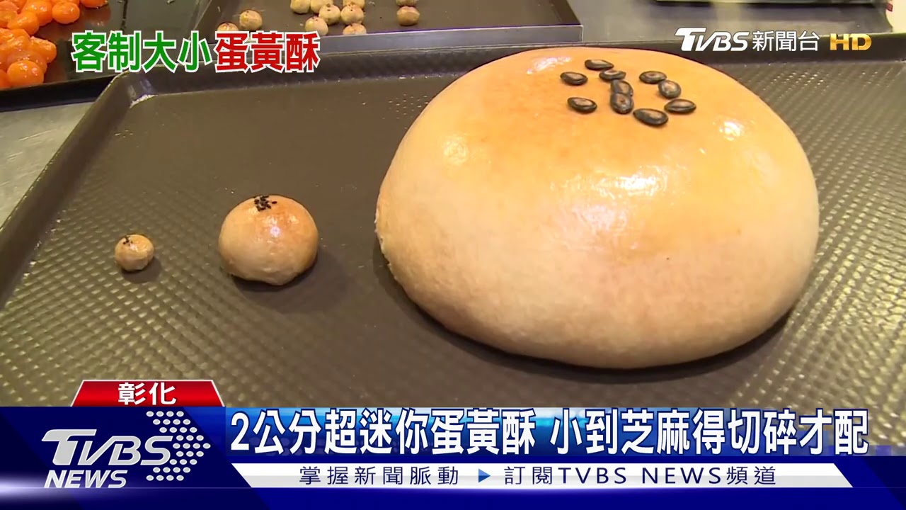 2公分超迷你蛋黃酥　小到芝麻得切碎才配