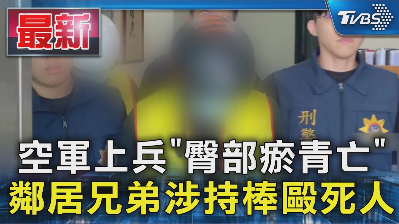 空軍上兵「臀部瘀青亡」鄰居兄弟涉持棒毆死人｜TVBS新聞 @TVBSNEWS01