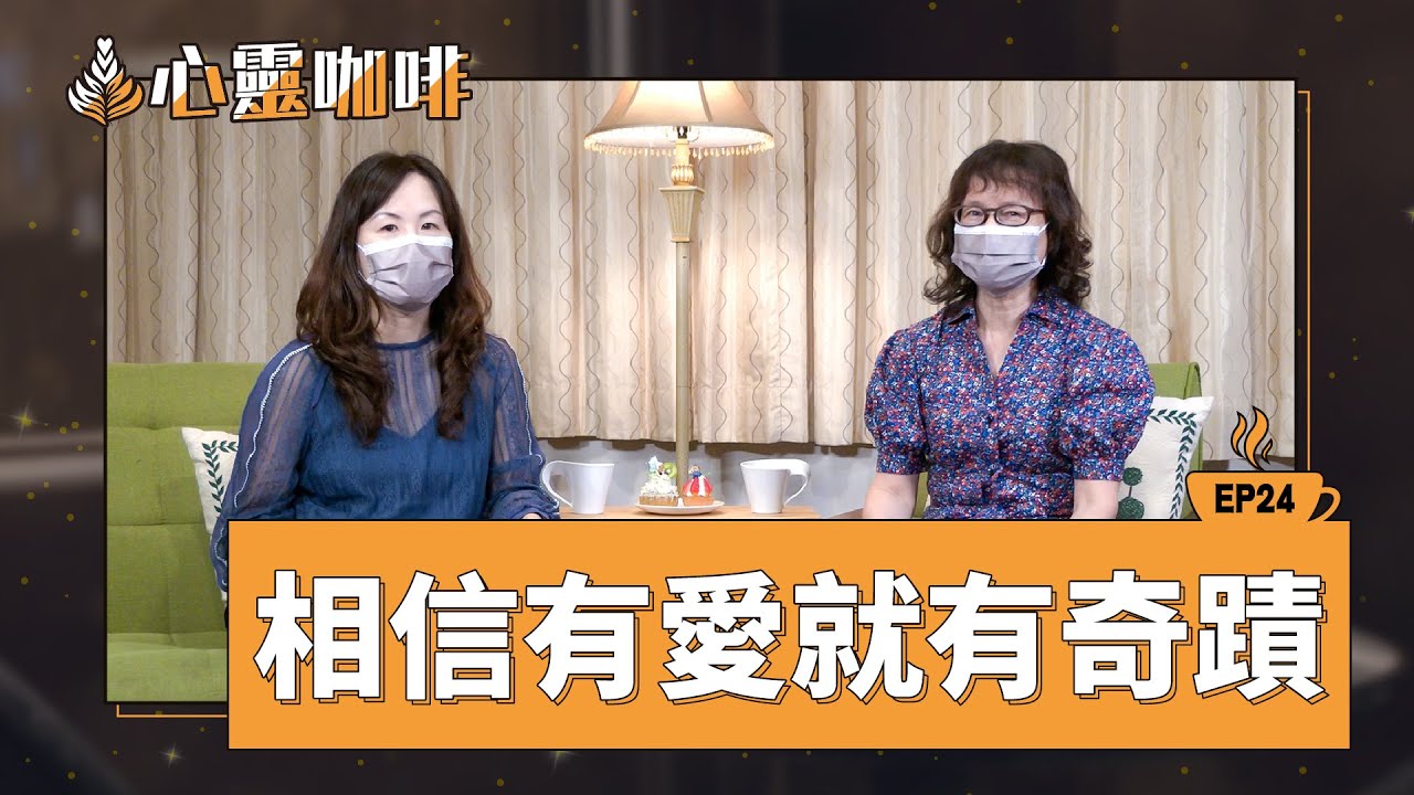 相信有愛就有奇蹟