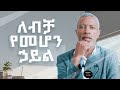 ለብቻ የመሆን ኃይል The Power Of Block Time Impact Podcast
