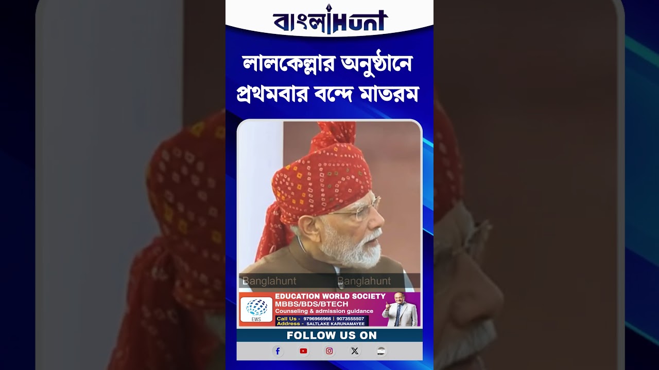 লালকেল্লার অনুষ্ঠানে প্রথমবার বন্দে মাতরম : Naendra Modi