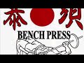 20200423 ベンチプレス