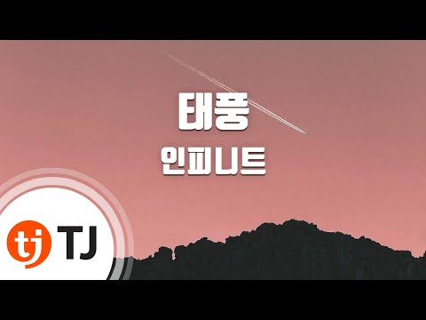 [TJ노래방] 태풍(The Eye) - 인피니트(Infinite) / TJ Karaoke