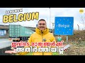 24 Hours in Belgium 🇧🇪 My 33ʳᵈ Country - ഇവിടെ രാജ്യങ്ങൾക്ക്‌ അതി