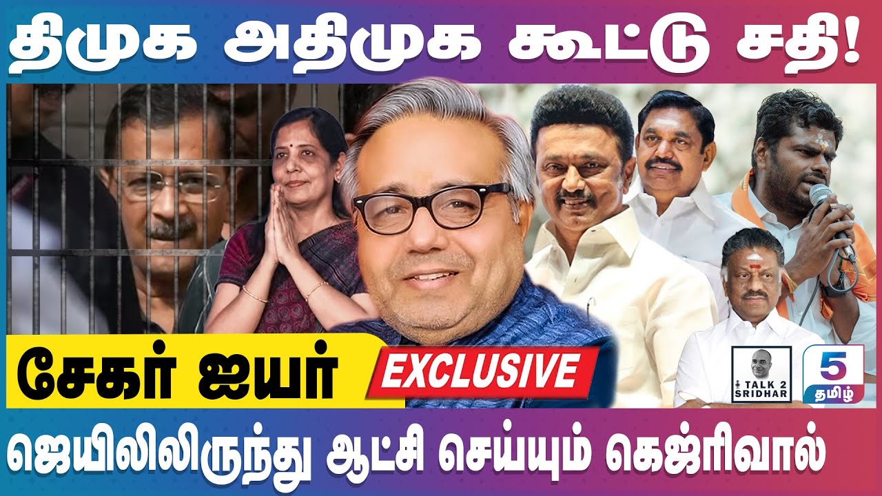 திமுக அதிமுக கூட்டு சதி ! களத்தில் 5 OPS கள் ! கணேசமூர்த்தி தற்கொலை பின்னணி ? Shekhar Iyer | talk2sridhar