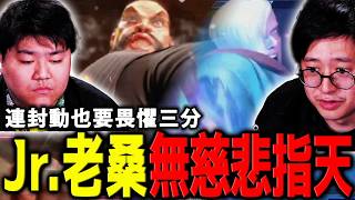 桑吉爾夫肆虐賽場!管你不知火舞還是 ED 都要被我雙手指天 | Combo Breaker 2026
