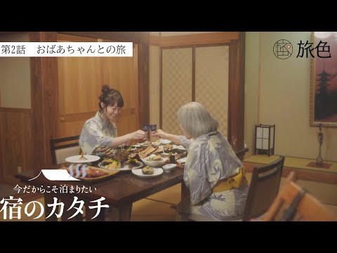 【旅色】おばあちゃんとの旅＜ショートムービー 第2弾＞