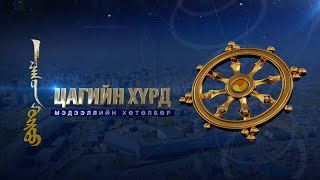 Download the video "“Цагийн хүрд” мэдээллийн хөтөлбөр /2025.05.02/"
