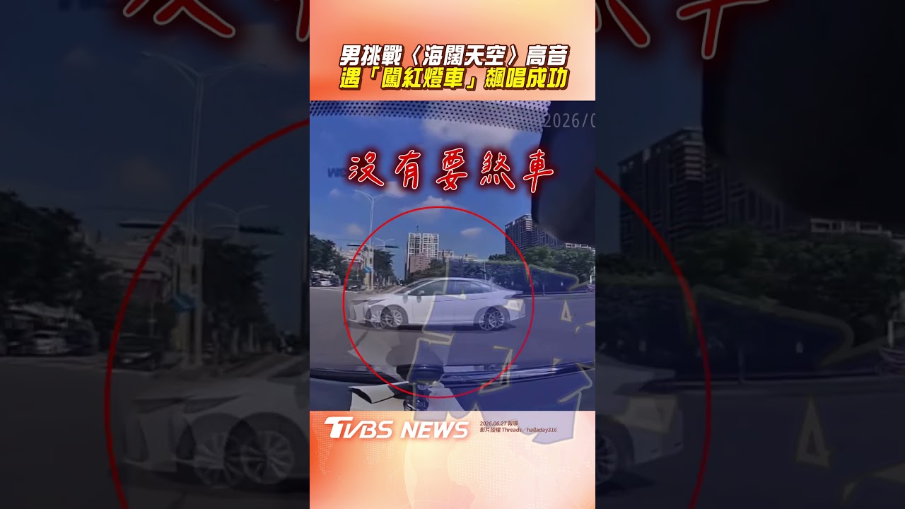 影音／男挑戰〈海闊天空〉高音橋段　突遇「闖紅燈駕駛」飆唱成功