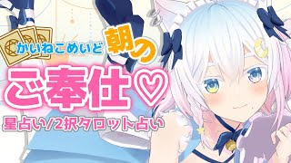 【朝活】かいぬし様、行ってらっしゃいませ