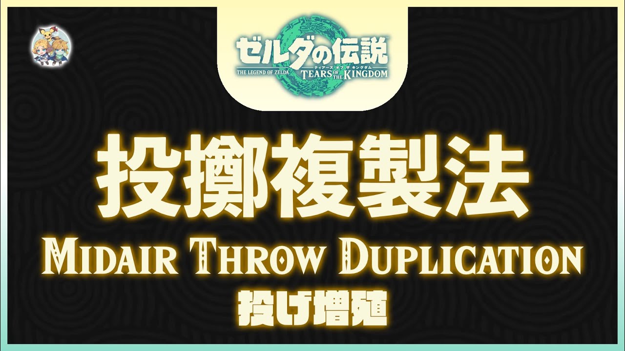 不廢話13 -「投擲複製法(MTD, Midair Throw Duplication)」(適用：全版本)