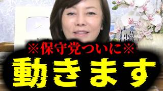 【緊急速報】すべての日本人に朗報！保守党がついに動き始めます！！　【日本保守党 百田尚樹 有本香 高橋洋一 北村晴男 あさ8】