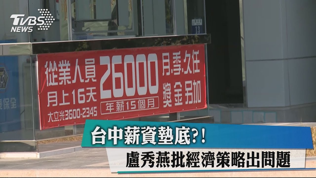 台中薪資墊底?! 盧秀燕批經濟策略出問題