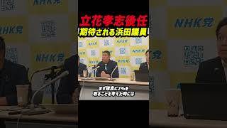 【立花孝志が語る！】参院選で浜田聡議員に託す理由とは？全国比例から兵庫選挙区への立候補変更の真意を語る！RIZIN・フジテレビ問題にも鋭く切り込む浜田議員の実力を高評価「続投してほしい！」 #立花孝志